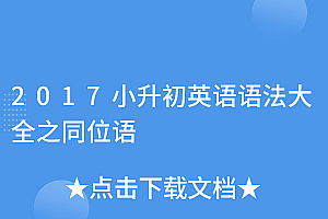 居然可以这样(2017小升初英语语法大全之同位语)2017小升初英语语法大全之同位语,英语当中的同位语,