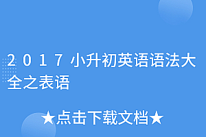 新鲜出炉(2017小升初英语语法大全之表语)2017小升初英语语法大全之表语,表语英语句子,