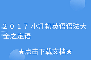 这都可以(2017小升初英语语法大全之定语)2017小升初英语语法大全之定语,英语里定语从句结构,