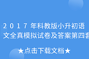 不看后悔(2017年科教版小升初语文全真模拟试卷及答案第四套)2017年科教版小升初语文全真模拟试卷及答案第四套,2017年小升初卷子,