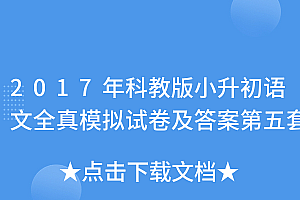 不要告诉别人(2017年科教版小升初语文全真模拟试卷及答案第五套)2017年科教版小升初语文全真模拟试卷及答案第五套,2020年语文小升初毕业考试卷,
