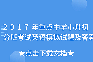 干货分享(2017年重点中学小升初分班考试英语模拟试题及答案)2017年重点中学小升初分班考试英语模拟试题及答案,小升初分班考试英语模拟试题,