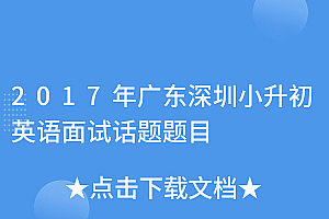 学会了吗(2017年广东深圳小升初英语面试话题题目)2017年广东深圳小升初英语面试话题题目,深圳小升初英语试题,