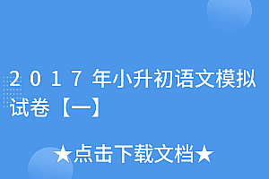 不要告诉别人(2017年小升初语文模拟试卷【一】)2017年小升初语文模拟试卷【一】,2020年小升初语文试卷真题,