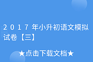 越早知道越好(2017年小升初语文模拟试卷【三】)2017年小升初语文模拟试卷【三】,2017小升初语文卷答案,