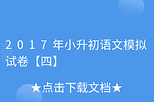 居然可以这样(2017年小升初语文模拟试卷【四】)2017年小升初语文模拟试卷【四】,2017年小升初数学测试卷答案,