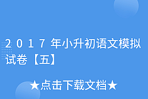 难以置信(2017年小升初语文模拟试卷【五】)2017年小升初语文模拟试卷【五】,2017年小升初语文考试试卷含答案(人教版),