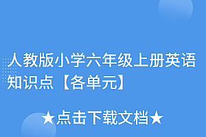 原创(人教版小学六年级上册英语知识点【各单元】)人教版小学六年级上册英语知识点【各单元】,人教版小学六年级英语上册各单元的知识点,