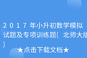 硬核推荐(2017年小升初数学模拟试题及专项训练题(北师大版))2017年小升初数学模拟试题及专项训练题(北师大版),2020年小升初数学试题北师大版含答案,