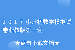 深度揭秘(2017小升初数学模拟试卷浙教版第一套)2017小升初数学模拟试卷浙教版第一套,浙江小升初数学试卷2021题,