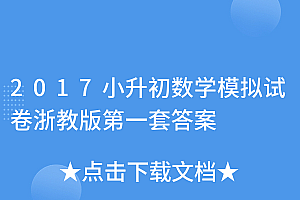 这样也行?(2017小升初数学模拟试卷浙教版第一套答案)2017小升初数学模拟试卷浙教版第一套答案,2017小升初数学模拟试卷浙教版第一套答案解析,