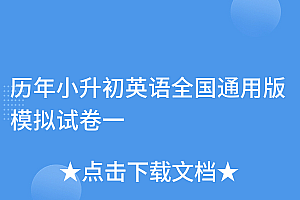 速看(历年小升初英语全国通用版模拟试卷一)历年小升初英语全国通用版模拟试卷一,小升初模拟英语试卷,