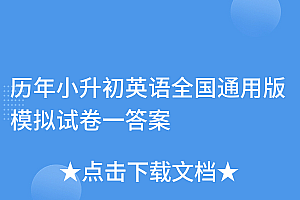 学会了吗(历年小升初英语全国通用版模拟试卷一答案)历年小升初英语全国通用版模拟试卷一答案,小升初英语模拟试卷及答案(人教版),