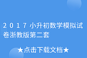原创(2017小升初数学模拟试卷浙教版第二套)2017小升初数学模拟试卷浙教版第二套,浙江小升初数学必考题型2023试卷,