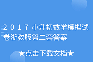 墙裂推荐(2017小升初数学模拟试卷浙教版第二套答案)2017小升初数学模拟试卷浙教版第二套答案,2017年小考数学试卷,