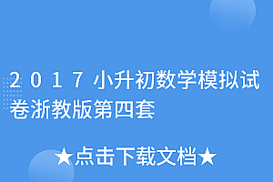 墙裂推荐(2017小升初数学模拟试卷浙教版第四套)2017小升初数学模拟试卷浙教版第四套,浙江小升初数学必考题型2023试卷,