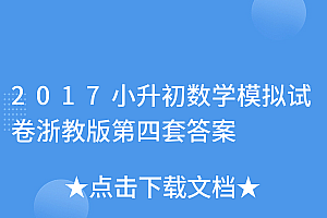 快来看(2017小升初数学模拟试卷浙教版第四套答案)2017小升初数学模拟试卷浙教版第四套答案,2017年杭州市初中毕业生学业考试数学,