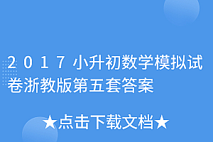学会了吗(2017小升初数学模拟试卷浙教版第五套答案)2017小升初数学模拟试卷浙教版第五套答案,2017小升初数学模拟试卷浙教版第五套答案及解析,