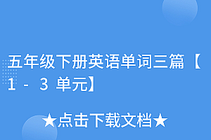 奔走相告(五年级下册英语单词三篇【1-3单元】)五年级下册英语单词三篇【1-3单元】,五年级下册英语1至3单元单词朗读,