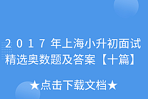 奔走相告(2017年上海小升初面试精选奥数题及答案【十篇】)2017年上海小升初面试精选奥数题及答案【十篇】,上海小升初数学题,