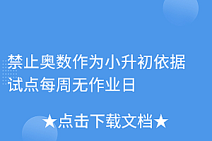 怎么可以错过(禁止奥数作为小升初依据 试点每周无作业日)禁止奥数作为小升初依据 试点每周无作业日,奥数禁止了吗,