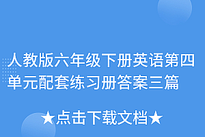 不要告诉别人(人教版六年级下册英语第四单元配套练习册答案三篇)人教版六年级下册英语第四单元配套练习册答案三篇,人教版小学英语六年级下册第四单元,