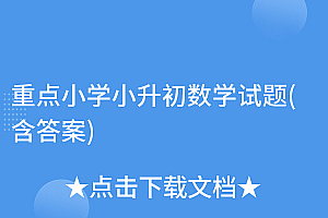学会了吗(重点小学小升初数学试题(含答案))重点小学小升初数学试题(含答案),重点中学小升初必考的数学题,