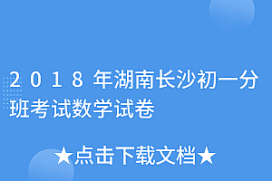新鲜出炉(2018年湖南长沙初一分班考试数学试卷)2018年湖南长沙初一分班考试数学试卷,2017年长沙市初一新生分班考试数学答案,