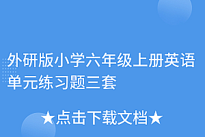 这都可以?(外研版小学六年级上册英语单元练习题三套)外研版小学六年级上册英语单元练习题三套,六年级上册外研版英语试题,