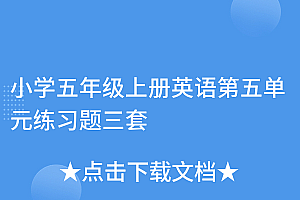 深度揭秘(小学五年级上册英语第五单元练习题三套)小学五年级上册英语第五单元练习题三套,五年级英语上册第五单元试卷,