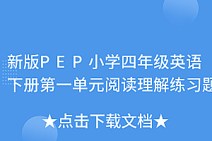 不要告诉别人(新版PEP小学四年级英语下册第一单元阅读理解练习题)新版PEP小学四年级英语下册第一单元阅读理解练习题,四年级下册英语第一单元卷子及答案,