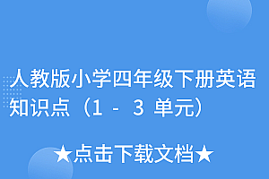 干货分享(人教版小学四年级下册英语知识点(1-3单元))人教版小学四年级下册英语知识点(1-3单元),人教版小学英语四年级英语下册知识点汇总,