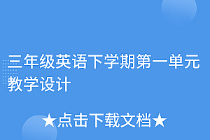 太疯狂了(三年级英语下学期第一单元教学设计)三年级英语下学期第一单元教学设计,三年级下册英语第一单元教学目标,