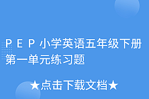 学会了吗(PEP小学英语五年级下册第一单元练习题)PEP小学英语五年级下册第一单元练习题,五年级下册英语pep第一单元试卷,