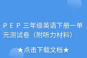 学到了吗(PEP三年级英语下册一单元测试卷(附听力材料))PEP三年级英语下册一单元测试卷(附听力材料),三年级下册第一单元英语试卷冀教版,