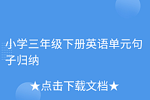 满满干货(小学三年级下册英语单元句子归纳)小学三年级下册英语单元句子归纳,小学英语三年级下册重点句型,