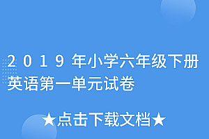 这样也行?(2019年小学六年级下册英语第一单元试卷)2019年小学六年级下册英语第一单元试卷,六年级下册2019年期末考试试卷英语,