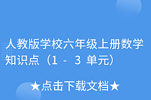 居然可以这样(人教版学校六年级上册数学知识点(1-3单元))人教版学校六年级上册数学知识点(1-3单元),6年级上册数学1到3单元思维导图,