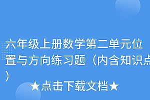 一篇读懂(六年级上册数学第二单元位置与方向练习题(内含知识点))六年级上册数学第二单元位置与方向练习题(内含知识点),六年级上册数学第二单元位置与方向应用题,