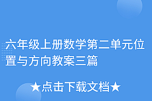 原创(六年级上册数学第二单元位置与方向教案三篇)六年级上册数学第二单元位置与方向教案三篇,六年级上册数学第二单元位置与方向二知识点总结,