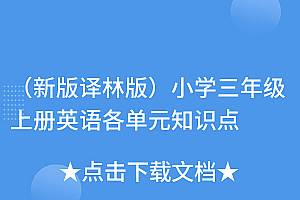太疯狂了((新版译林版)小学三年级上册英语各单元知识点)(新版译林版)小学三年级上册英语各单元知识点,译林英语三年级上册重点知识点,