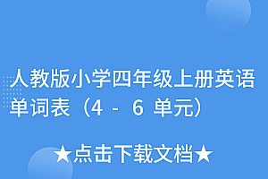 满满干货(人教版小学四年级上册英语单词表(4-6单元))人教版小学四年级上册英语单词表(4-6单元),四年级上册英语单词4单元朗读,