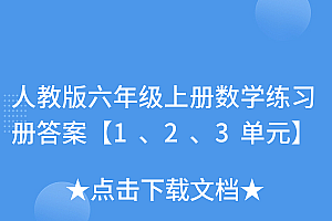 越早知道越好(人教版六年级上册数学练习册答案【1、2、3单元】)人教版六年级上册数学练习册答案【1、2、3单元】,人教版一年级上册数学比大小课件,