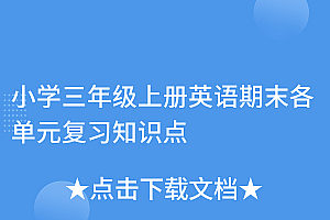 满满干货(小学三年级上册英语期末各单元复习知识点)小学三年级上册英语期末各单元复习知识点,三年级英语上册知识点总结,
