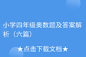 不要告诉别人(小学四年级奥数题及答案解析(六篇))小学四年级奥数题及答案解析(六篇),小学四年级奥数题目大全图片,