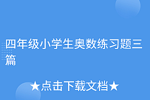 难以置信(四年级小学生奥数练习题三篇)四年级小学生奥数练习题三篇,小学四年级奥数精选50题免费,