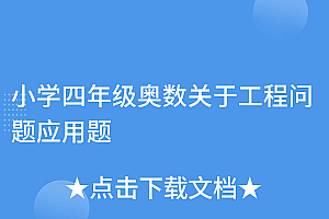 万万没想到(小学四年级奥数关于工程问题应用题)小学四年级奥数关于工程问题应用题,工程问题小学四年级,