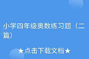 学到了(小学四年级奥数练习题(二篇))小学四年级奥数练习题(二篇),小学4年级奥数题大全解析,