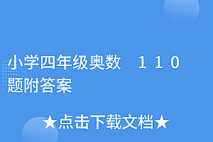 越早知道越好(小学四年级奥数 110 题附答案)小学四年级奥数 110 题附答案,小学四年级奥数30题答案,