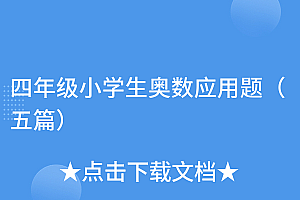 一篇读懂(四年级小学生奥数应用题(五篇))四年级小学生奥数应用题(五篇),小学四年级奥数数学应用题大全及答案大全,